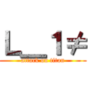 Ｌ＿１≠ (attack on titan)
