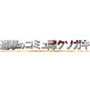 進撃のコミュ障クソガキ (attack on titan)