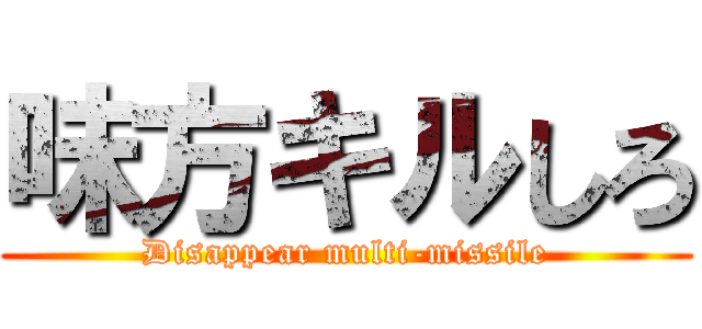 味方キルしろ (Disappear multi-missile)