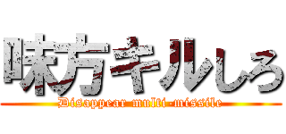 味方キルしろ (Disappear multi-missile)