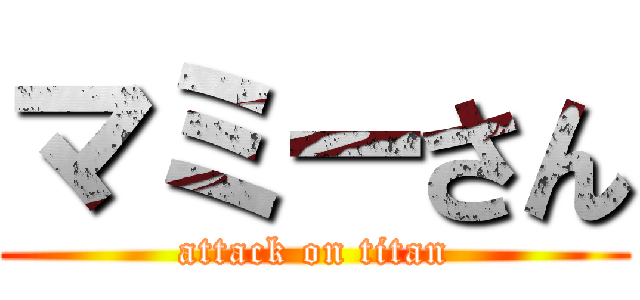 マミーさん (attack on titan)
