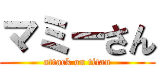 マミーさん (attack on titan)