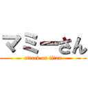 マミーさん (attack on titan)