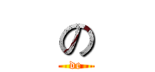 の (de)