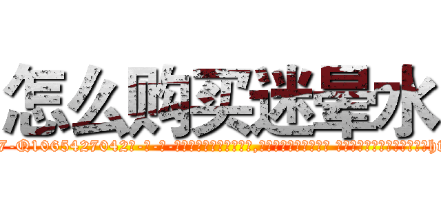 怎么购买迷晕水 (怎么购买迷晕水【电-话151x68344x817-Q1065427042元-吉-药-业】我们做的是长期生意,靠的是老客户长期支持 怎么购买迷晕水在发表了一篇http://sngk.net/QculUU

参考消息网我们做的是长期生意,靠的是老客户长期支持也许我们早该意识到，就连鲍勃·霍斯金斯（金球奖戏剧类电影男主角 
)