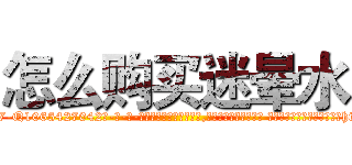 怎么购买迷晕水 (怎么购买迷晕水【电-话151x68344x817-Q1065427042元-吉-药-业】我们做的是长期生意,靠的是老客户长期支持 怎么购买迷晕水在发表了一篇http://sngk.net/QculUU

参考消息网我们做的是长期生意,靠的是老客户长期支持也许我们早该意识到，就连鲍勃·霍斯金斯（金球奖戏剧类电影男主角 
)