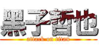 黑子哲也 (attack on titan)