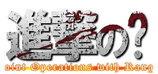 進撃の俠 (  Joint Operations with Ranger)