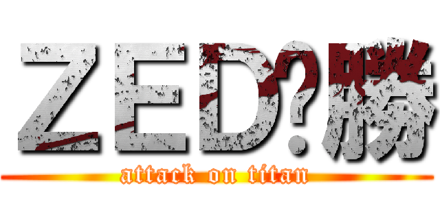 ＺＥＤㄏ勝 (attack on titan)