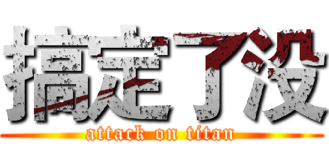 搞定了没 (attack on titan)