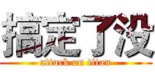 搞定了没 (attack on titan)