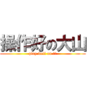 操作好の大山 (play well on 顺风)