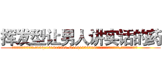 挥发型让男人讲实话的药 (挥发型让男人讲实话的药【电.话156x1318x7580-Q1991936399鑫宏药业】我们做的是长期生意,靠的是老客户长期支持
参考消息网2月20日报道 韩媒称，“剩女多、离婚率高的城市，房价一定会上涨。”这是中国经济学家金岩石2016年12月参加在上海举行的房地产相关论坛时说的话。
)