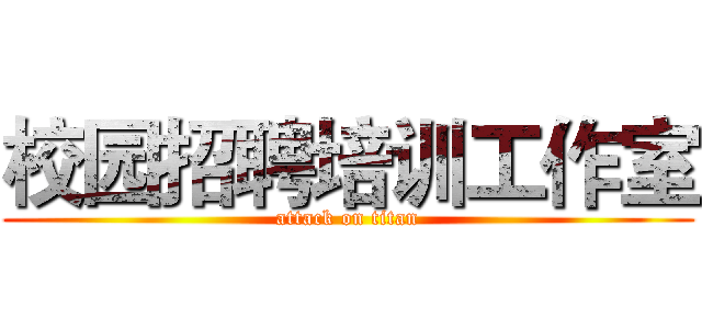 校园招聘培训工作室 (attack on titan)