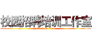 校园招聘培训工作室 (attack on titan)