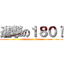進撃の１８０！ (attack on titan)