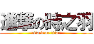 進撃の時之羽 (attack on titan)