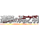 進撃の時之羽 (attack on titan)