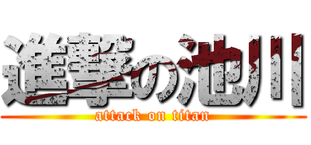 進撃の池川 (attack on titan)