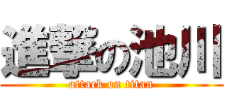 進撃の池川 (attack on titan)