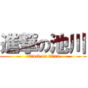 進撃の池川 (attack on titan)