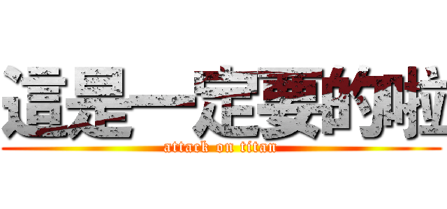 這是一定要的啦 (attack on titan)