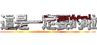 這是一定要的啦 (attack on titan)