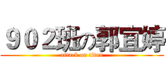９０２班の郭宜婷 (attack on titan)