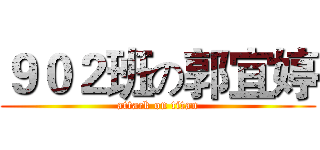 ９０２班の郭宜婷 (attack on titan)