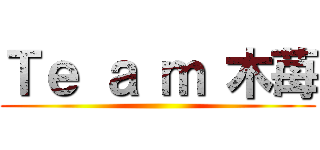 Ｔｅ ａ ｍ 木苺 ()