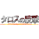 タロスの反撃 (BUMP OF THARROS)