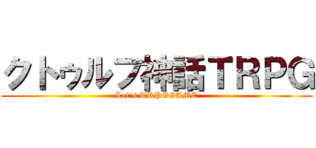 クトゥルフ神話ＴＲＰＧ (Let's TRPGGAME)