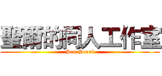 聖爾的同人工作室 (San Seoul)