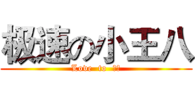 极速の小王八 (Love  to  爸比)