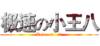 极速の小王八 (Love  to  爸比)