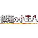 极速の小王八 (Love  to  爸比)