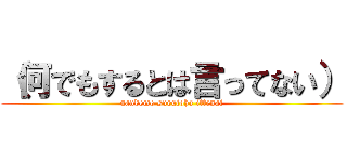 （何でもするとは言ってない） (nandemo surutoha ittenai)