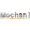 Ｍｏｃｈａｎ！ (attack on mojung)