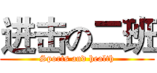 进击の二班 (Sports and health)