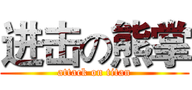 进击の熊掌 (attack on titan)