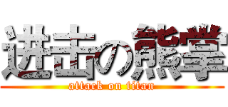 进击の熊掌 (attack on titan)