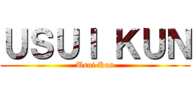 ＵＳＵＩ ＫＵＮ (Usui Kun)