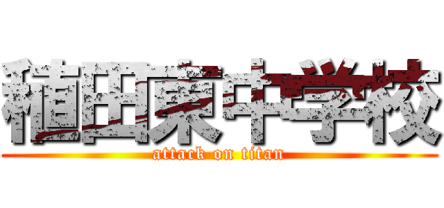 稙田東中学校 (attack on titan)