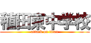 稙田東中学校 (attack on titan)