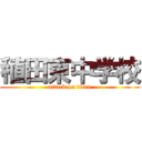 稙田東中学校 (attack on titan)