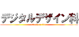 デジタルデザイン科 (attack on titan)