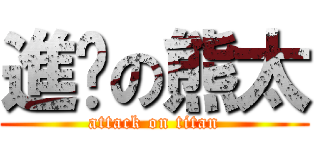 進擊の熊太 (attack on titan)