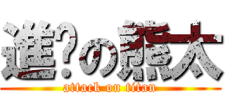 進擊の熊太 (attack on titan)