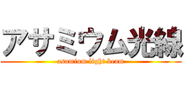 アサミウム光線 (asamium light beam)