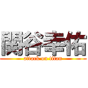 関谷幸佑 (attack on titan)